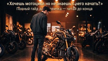Как выбрать первый мотоцикл — полный гайд для новичка