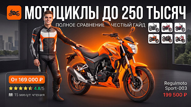 Мотоциклы до 250 тысяч — полное сравнение